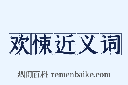 欢悚近义词是什么意思的图片